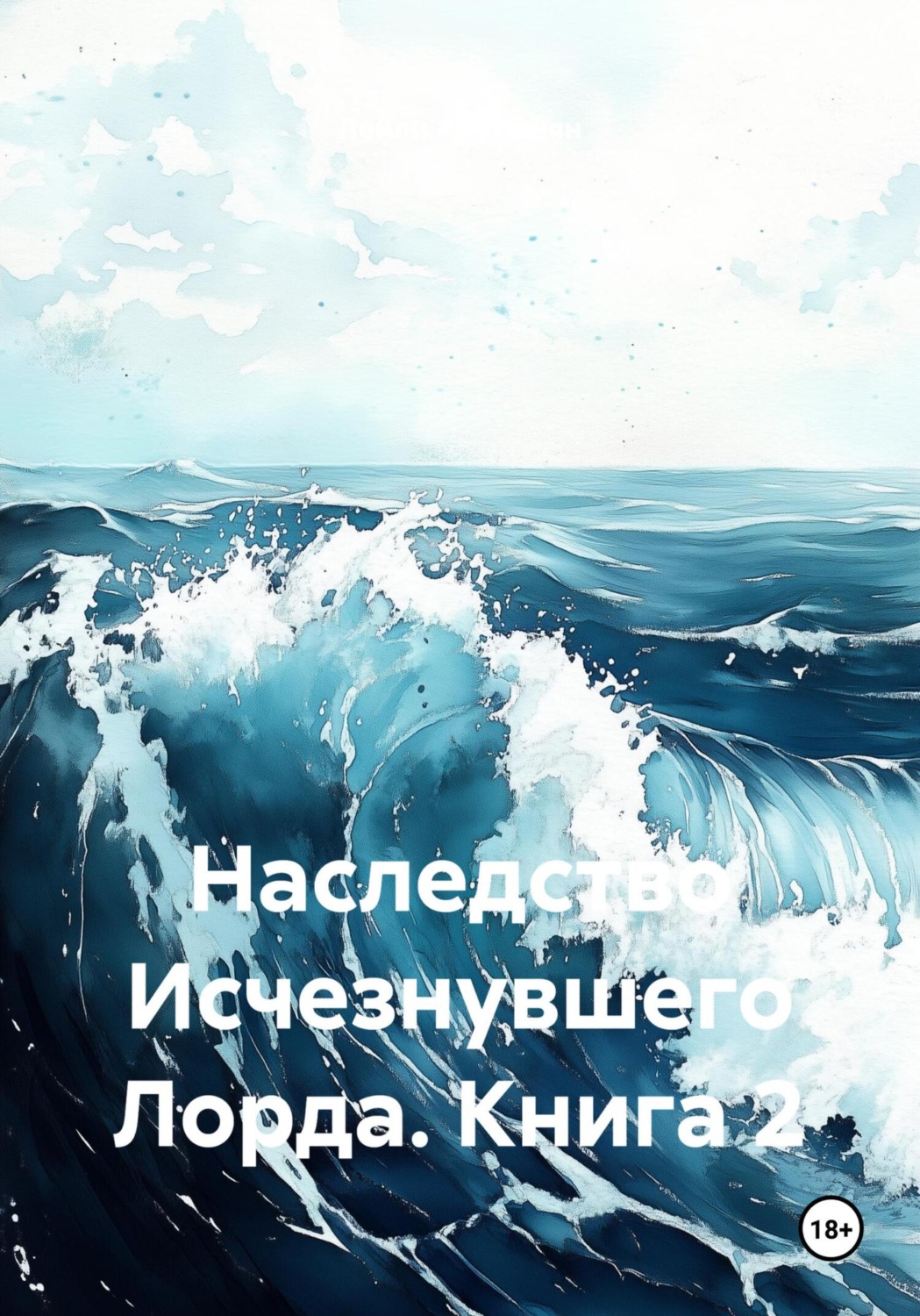 Обложка книги «Наследство Исчезнувшего Лорда. Книга 2»