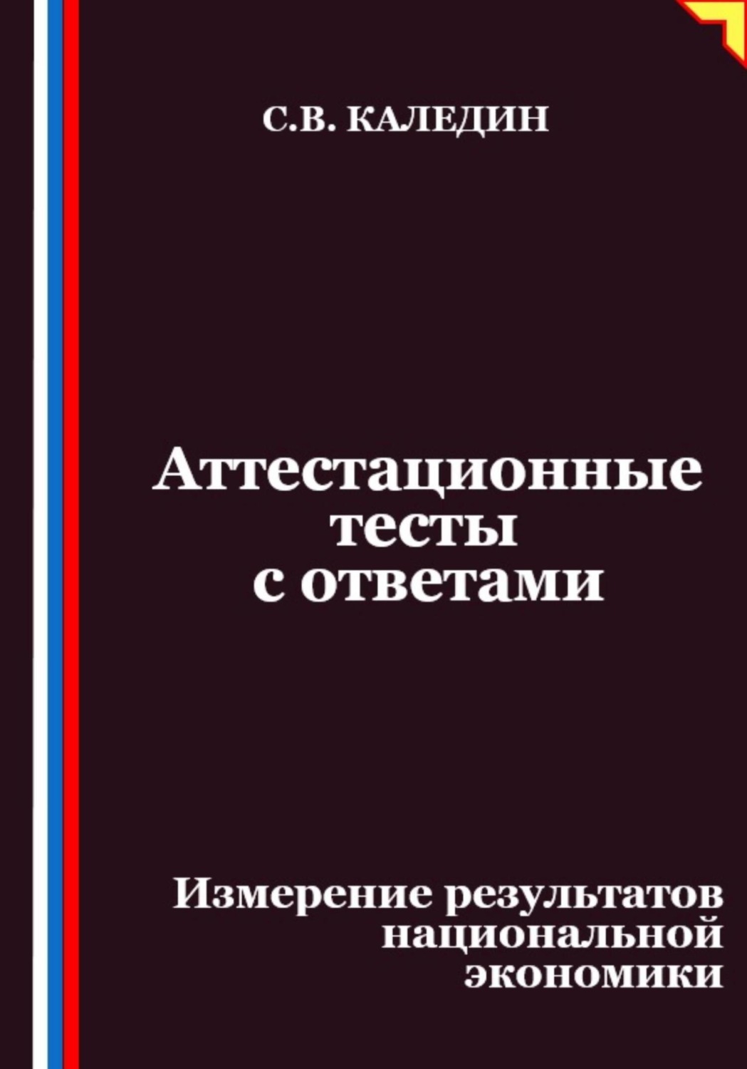 Обложка книги «Аттестационные тесты с ответами. Измерение результатов национальной экономики»