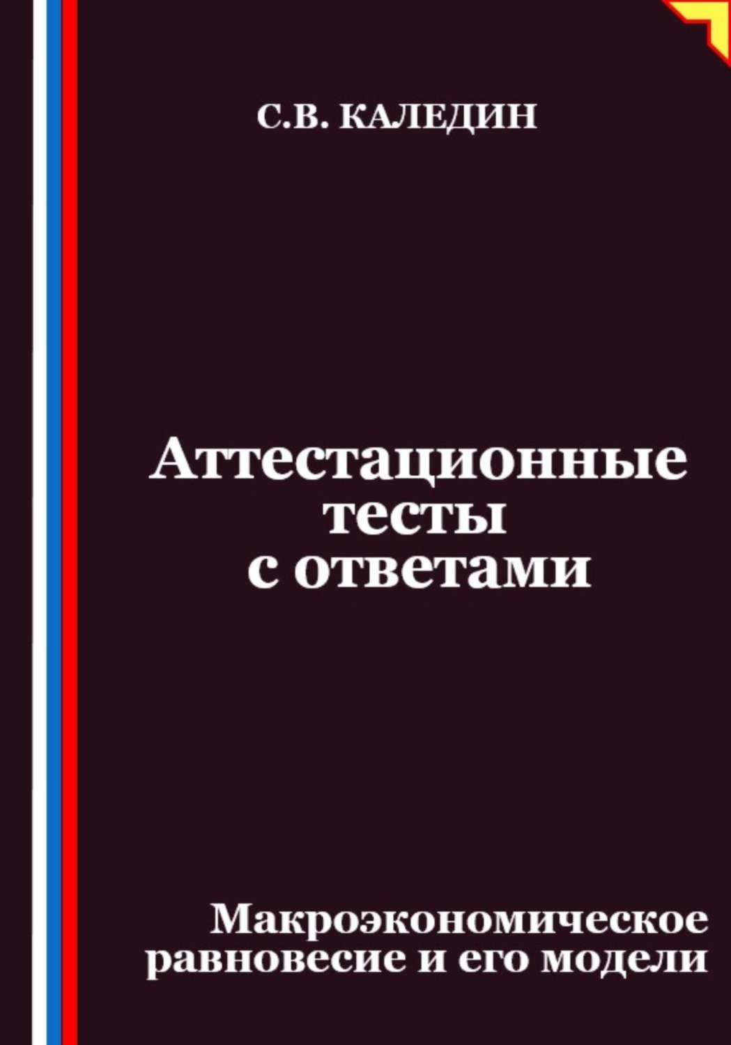 Обложка книги «Аттестационные тесты с ответами. Макроэкономическое равновесие и его модели»