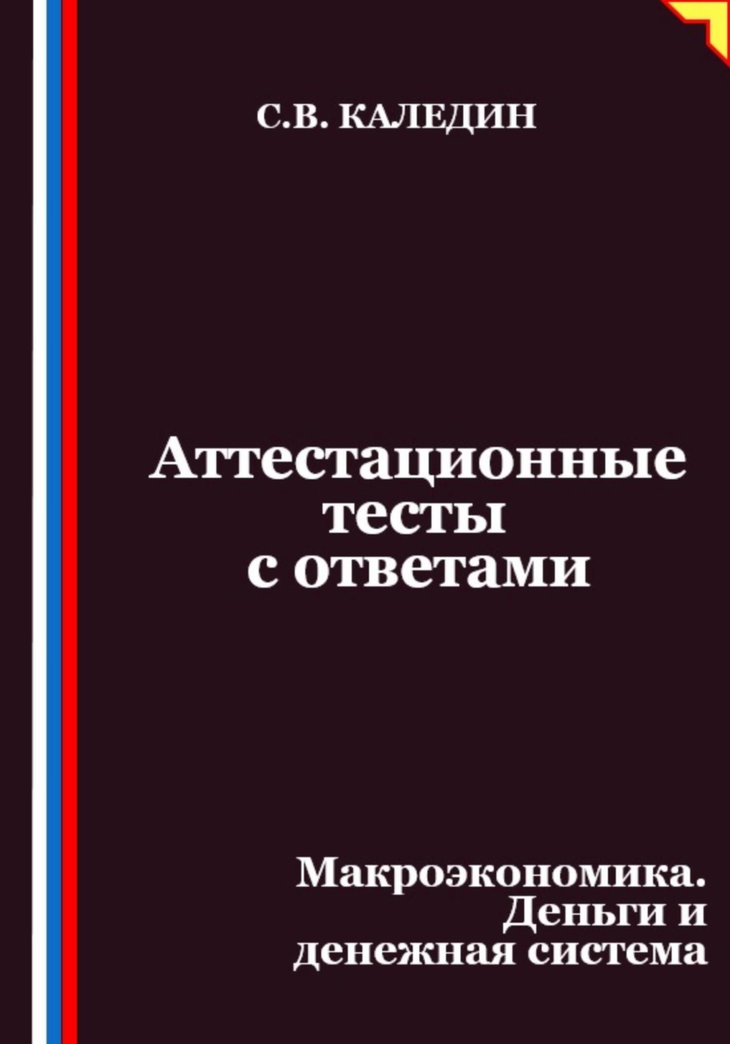 Обложка книги «Аттестационные тесты с ответами. Макроэкономика. Деньги и денежная система»