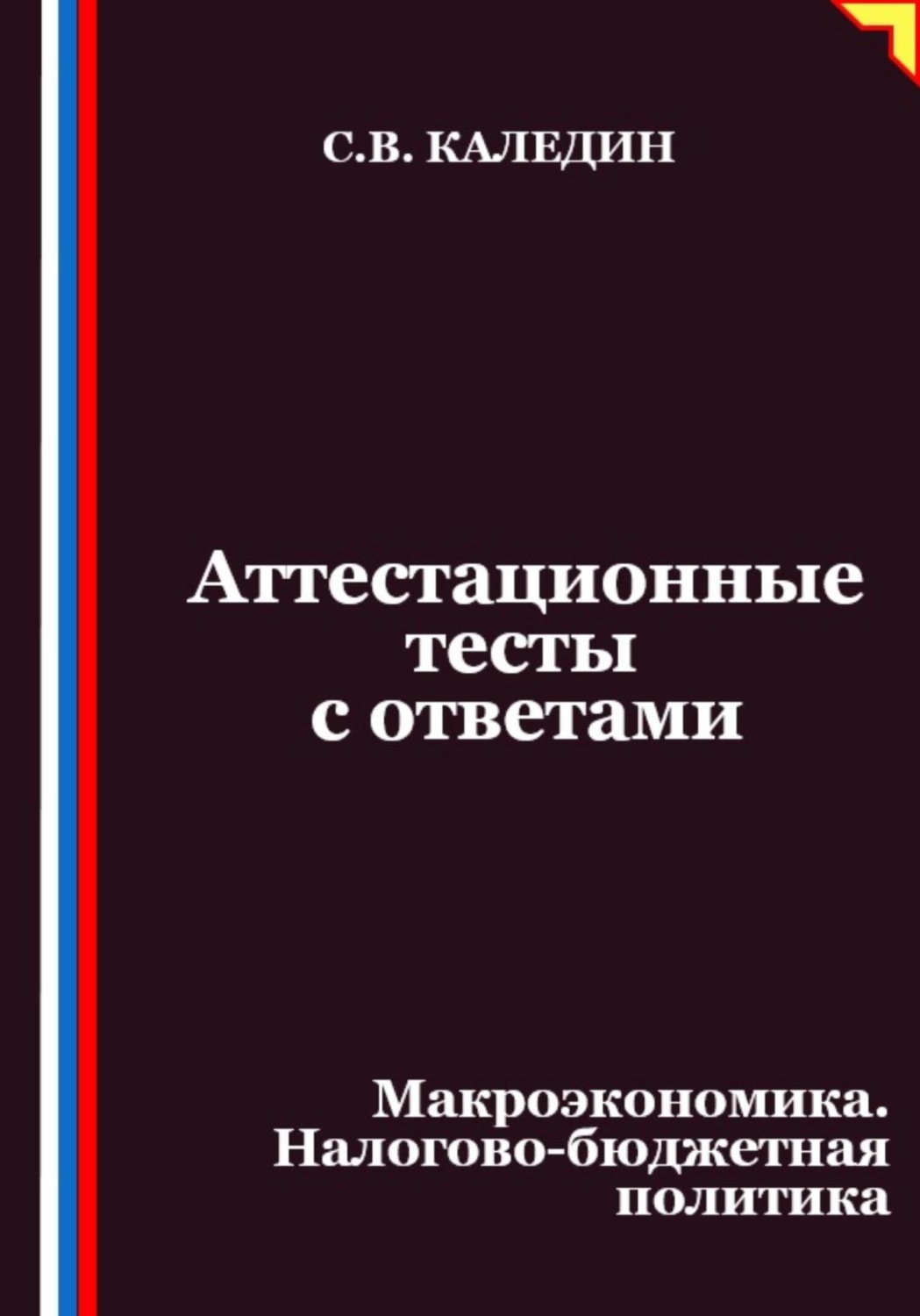 Обложка книги «Аттестационные тесты с ответами. Макроэкономика. Налогово-бюджетная политика»