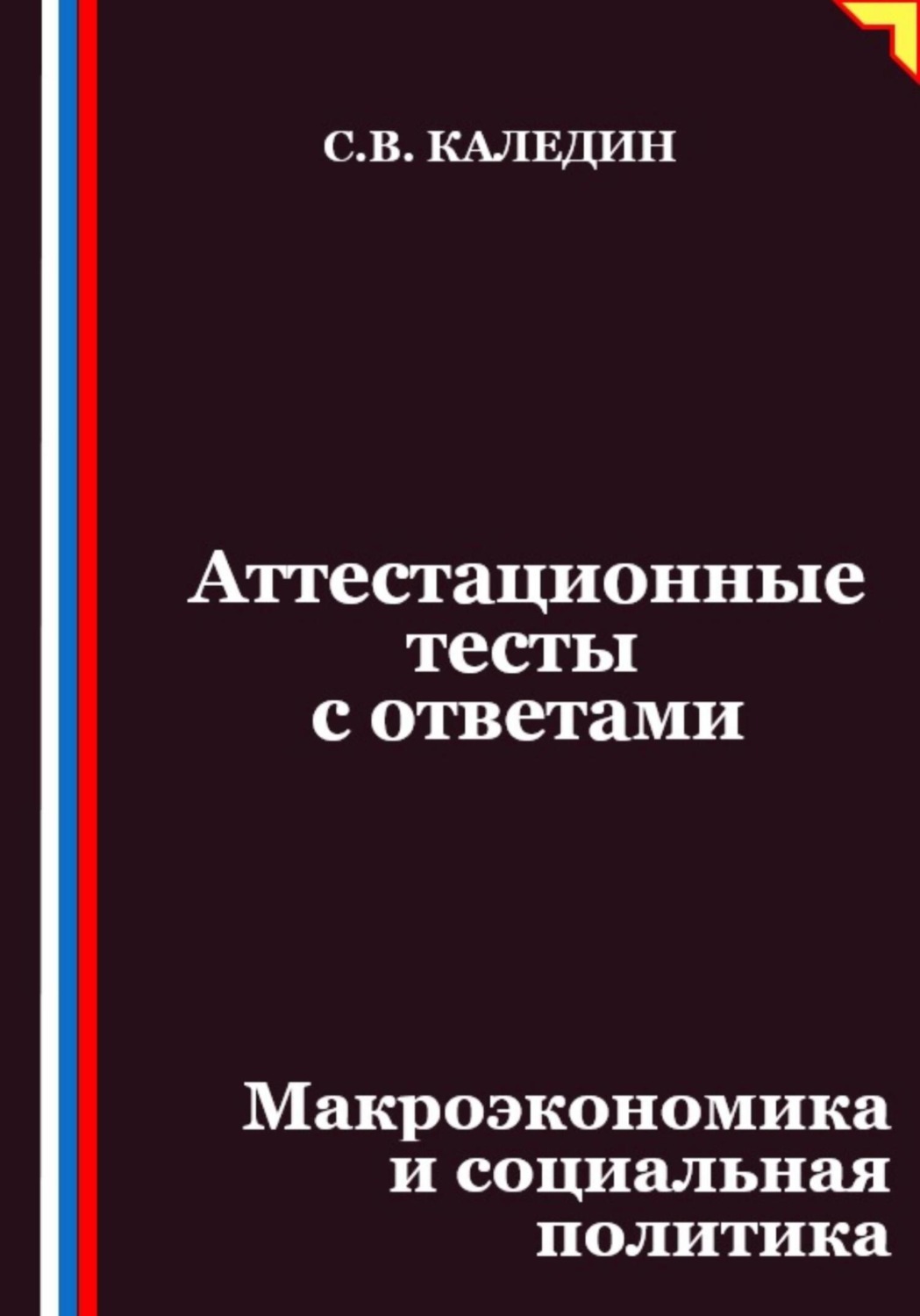 Обложка книги «Аттестационные тесты с ответами. Макроэкономика и социальная политика»