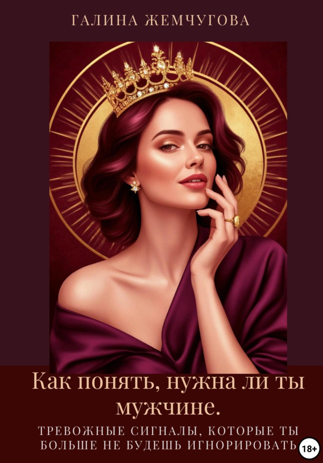 Обложка книги «Как понять, нужна ли ты мужчине. Тревожные сигналы, которые ты больше не будешь игнорировать»