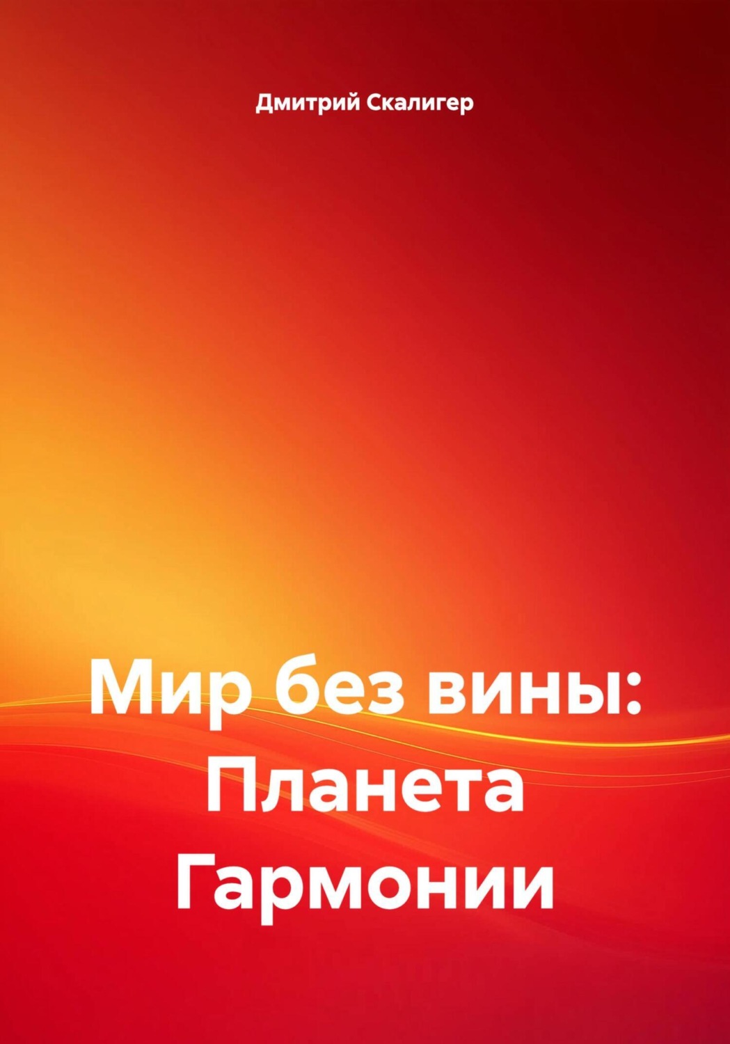 Обложка книги «Мир без вины: Планета Гармонии»