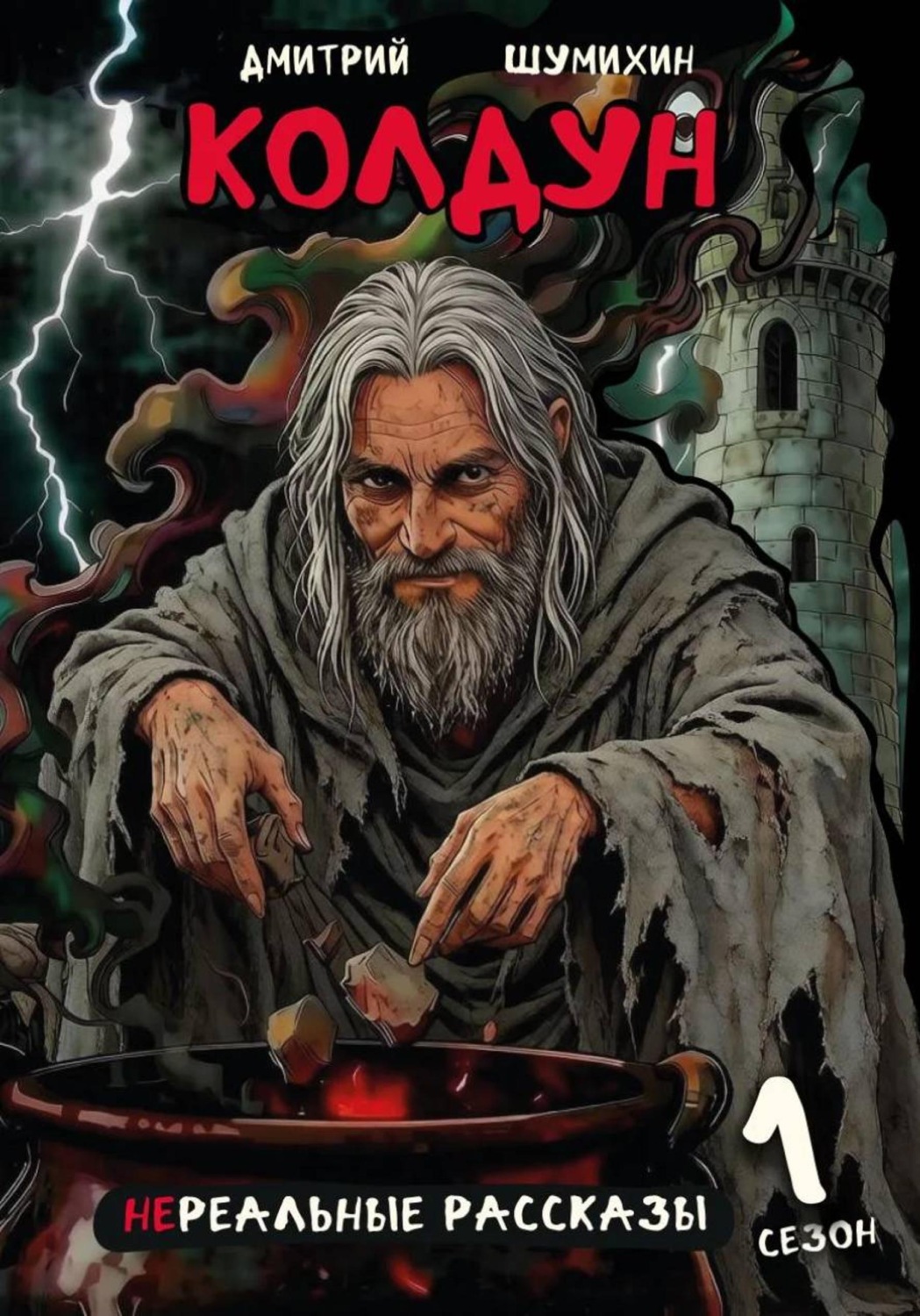 Обложка книги «Колдун»