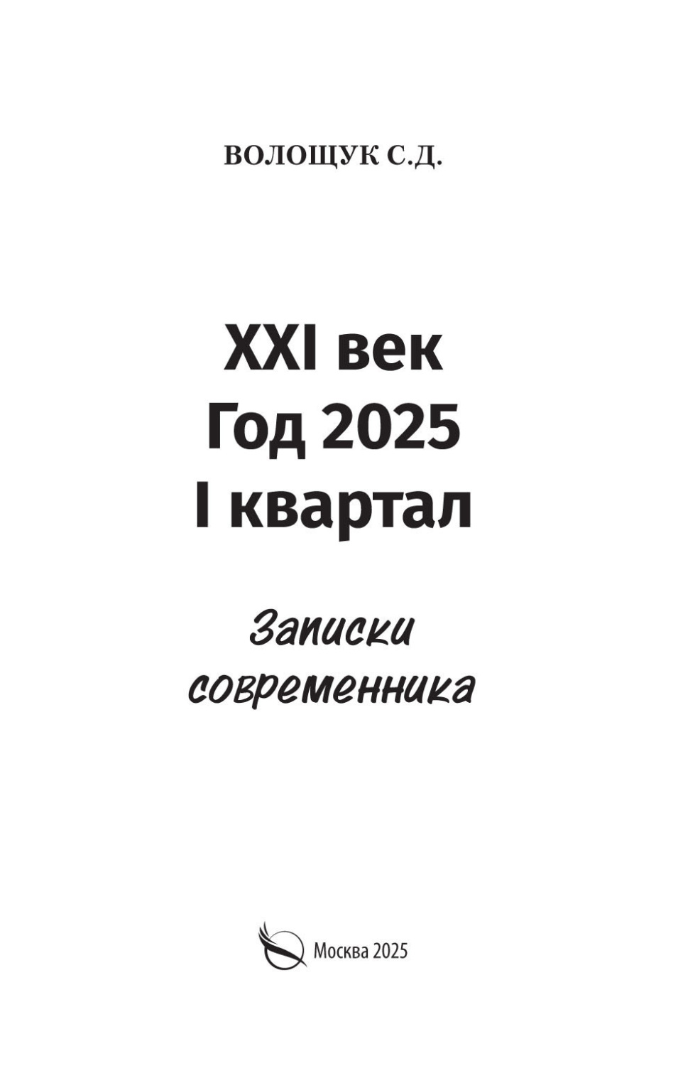 Обложка книги «XXI век. Год 2025. I квартал. Записки современника»