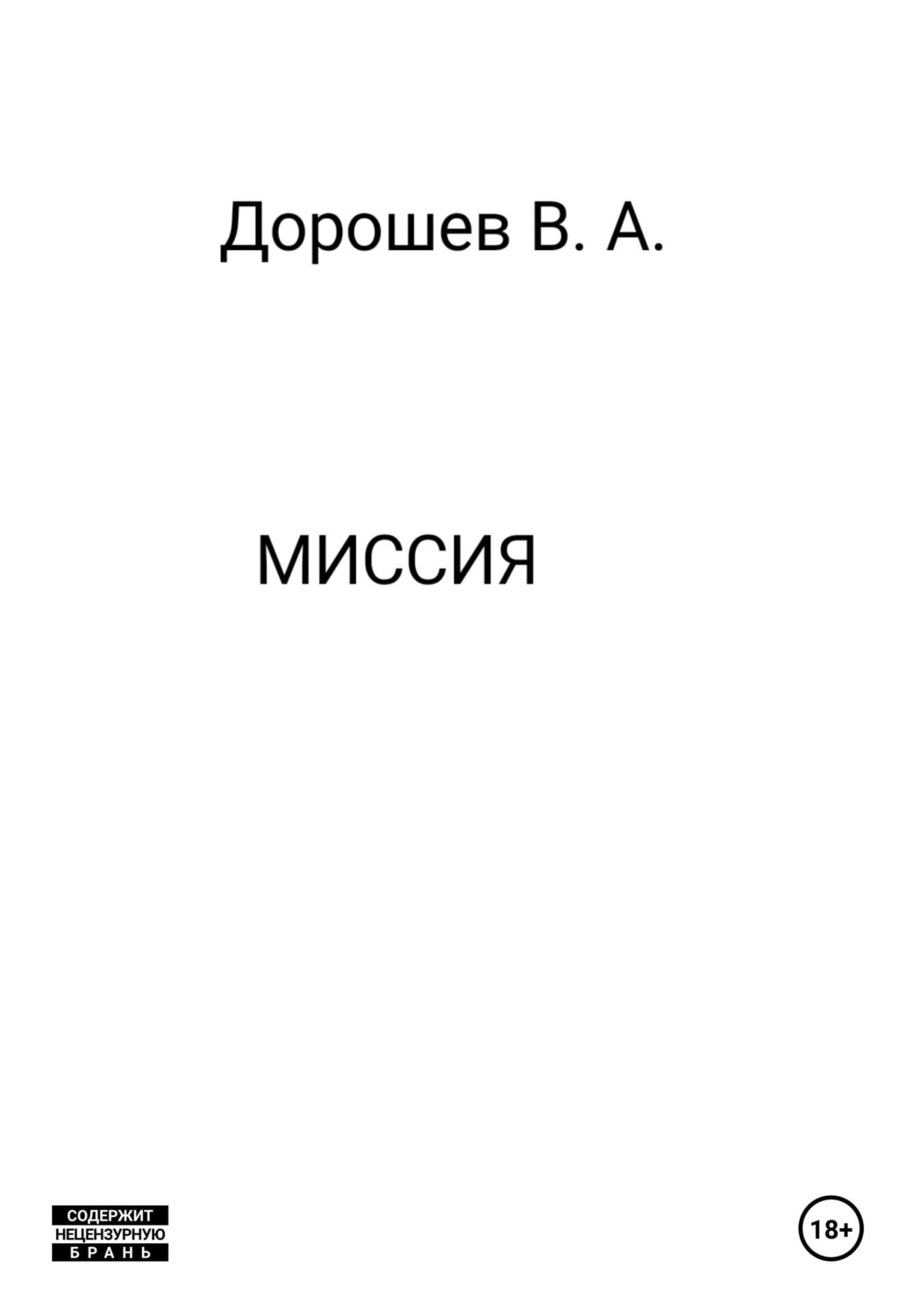Обложка книги «Миссия»