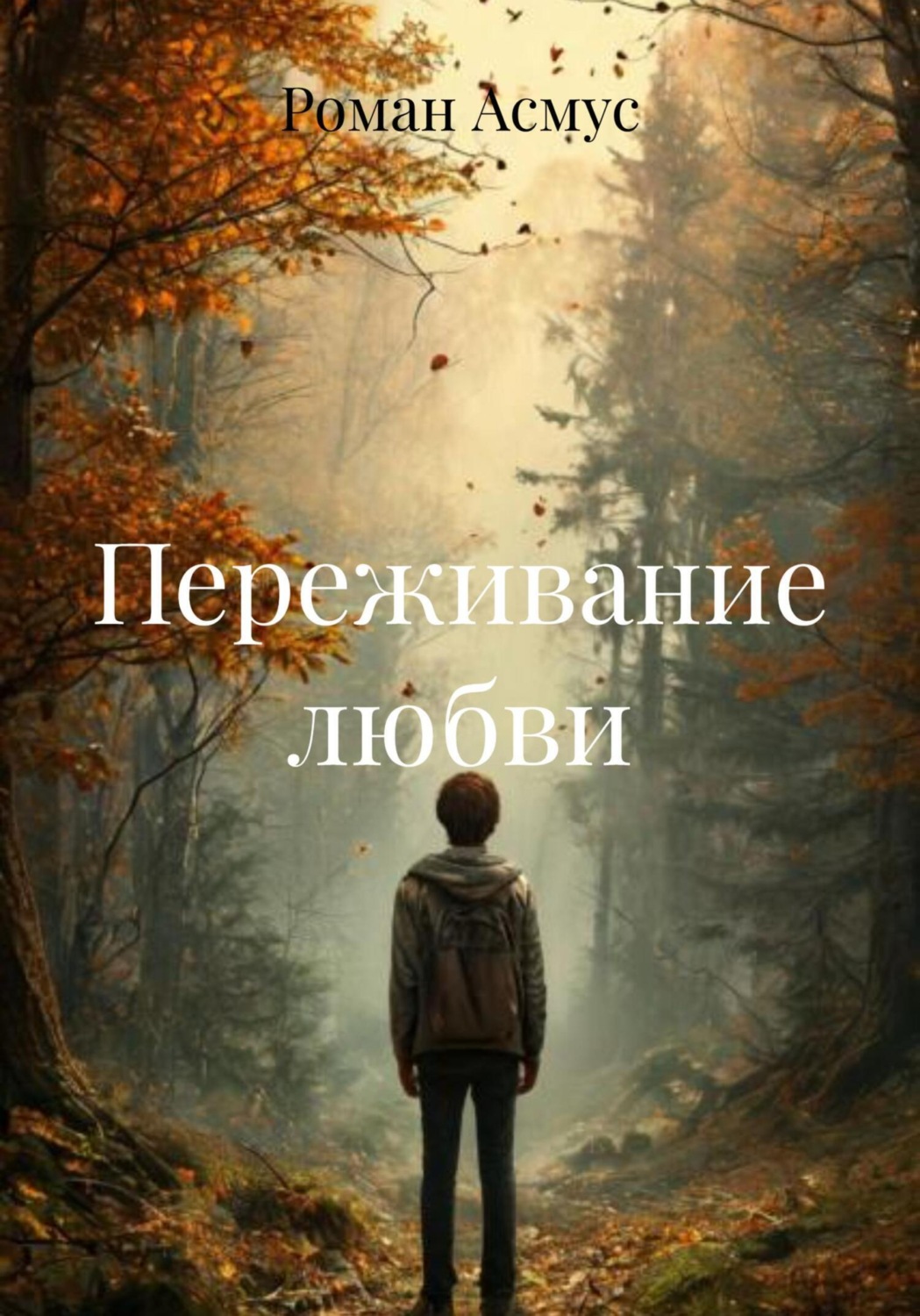 Обложка книги «Переживание любви»