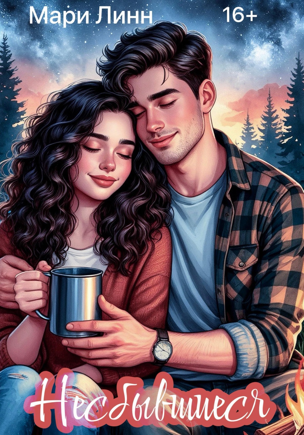 Обложка книги «Несбывшиеся»