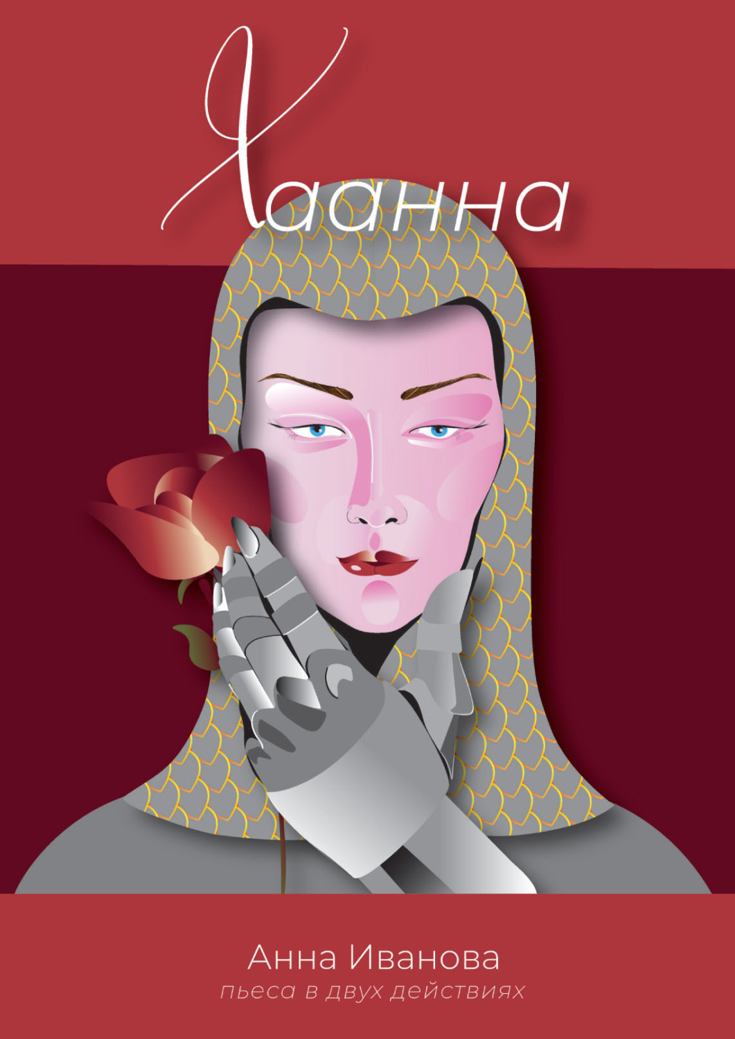 Обложка книги «Хаанна»