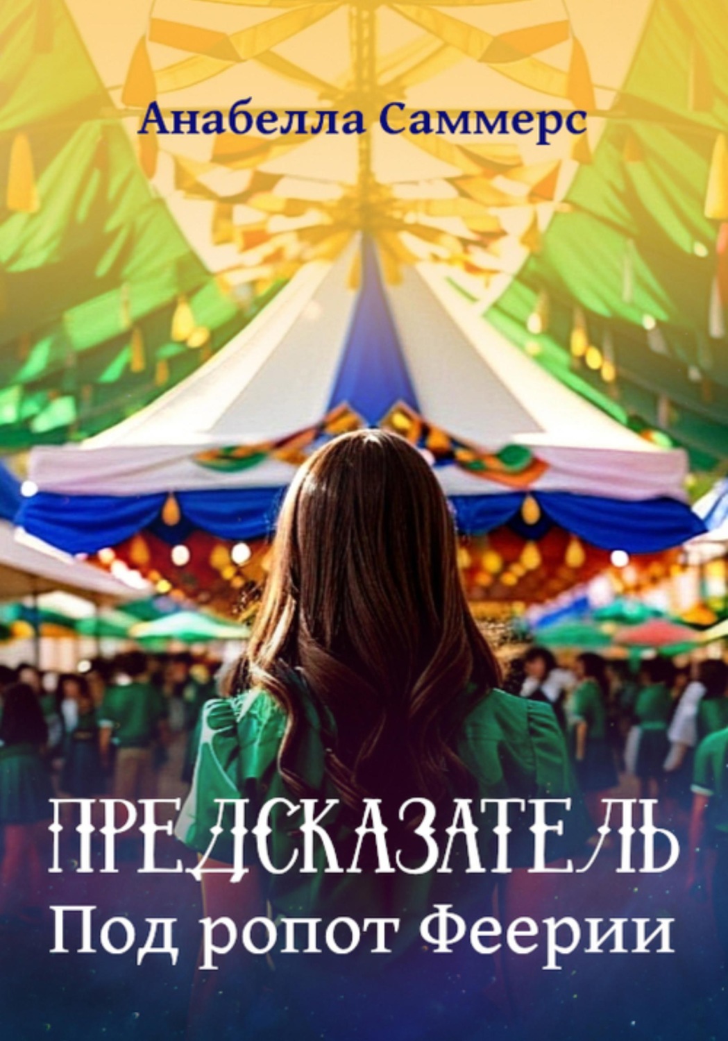 Обложка книги «Предсказатель. Под ропот Феерии»