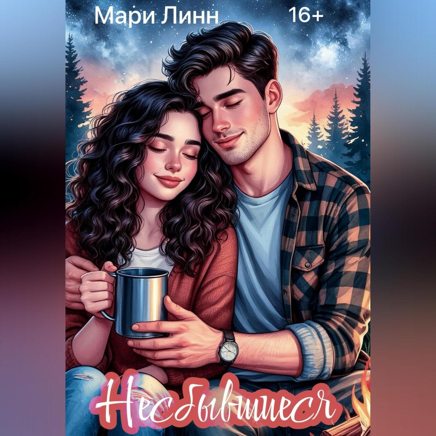 Обложка книги «Несбывшиеся»
