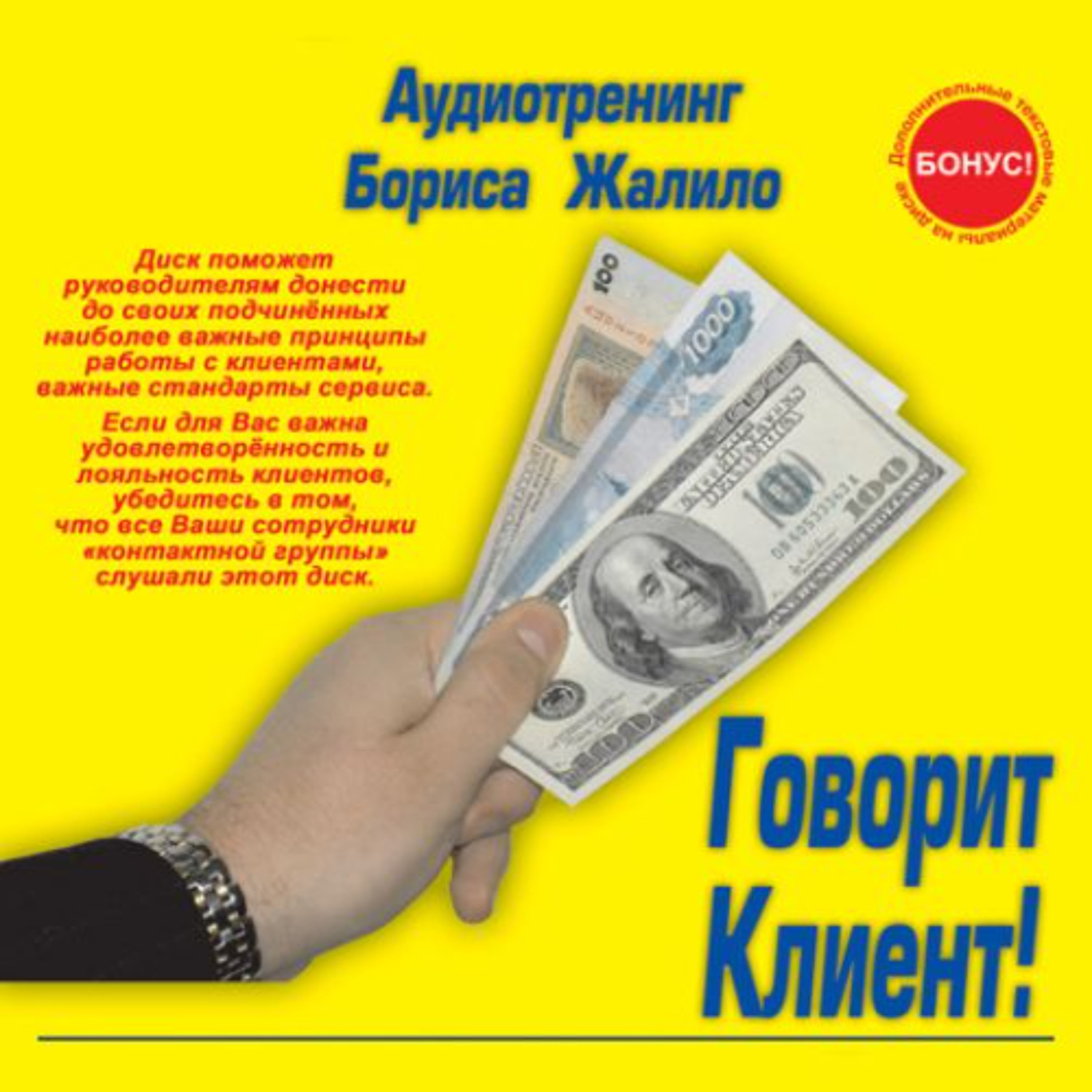 Обложка книги «Говорит клиент!»