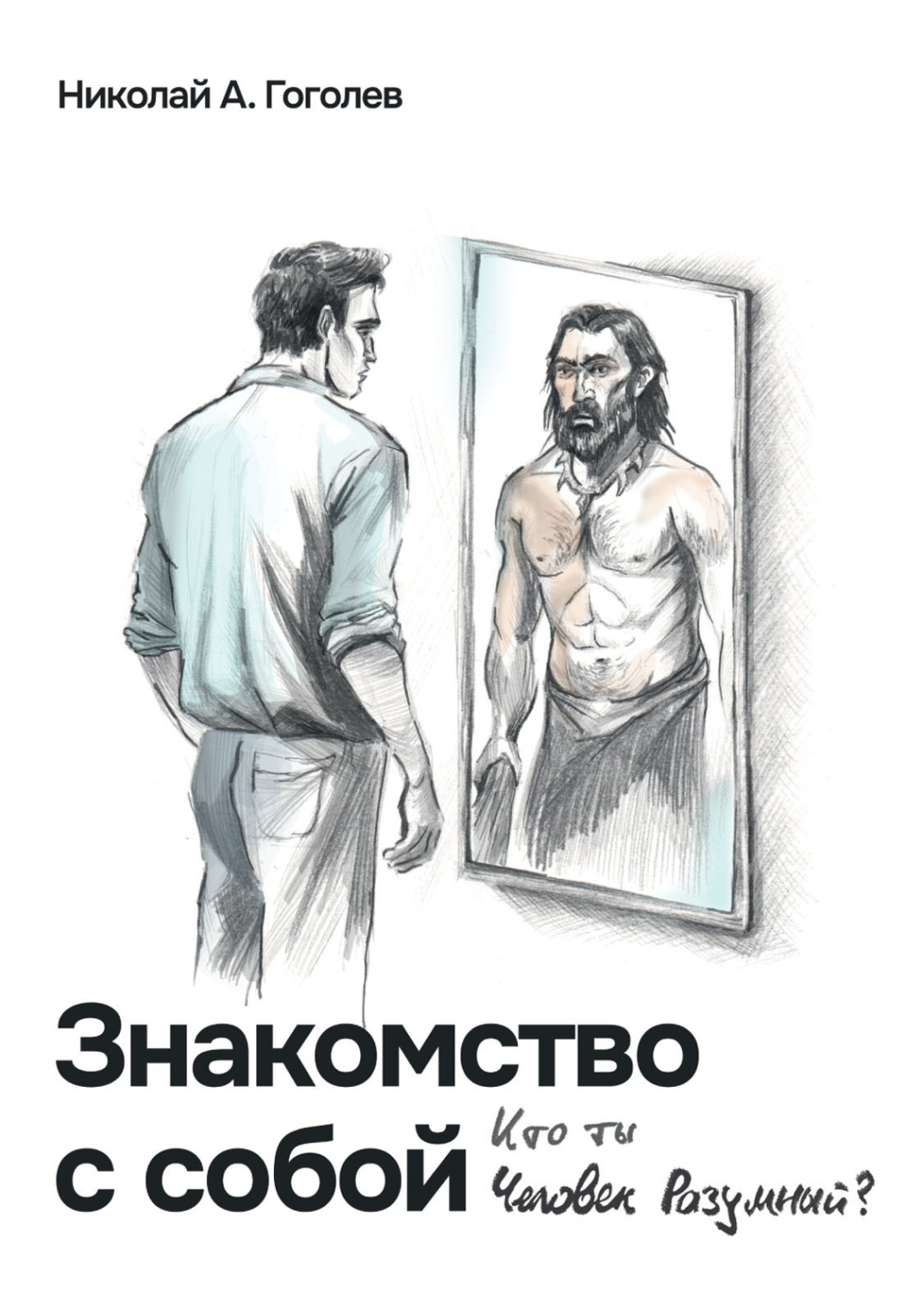 Обложка книги «Знакомство с собой. Кто ты, Человек Разумный?»