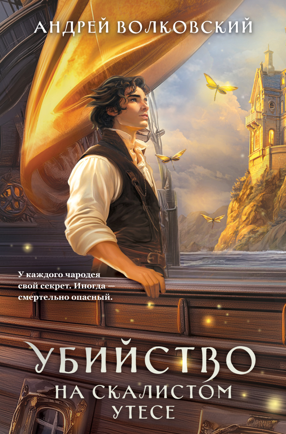 Обложка книги «Убийство на скалистом утесе»