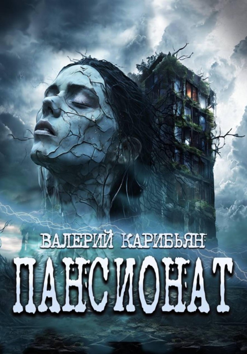 Обложка книги «Пансионат»