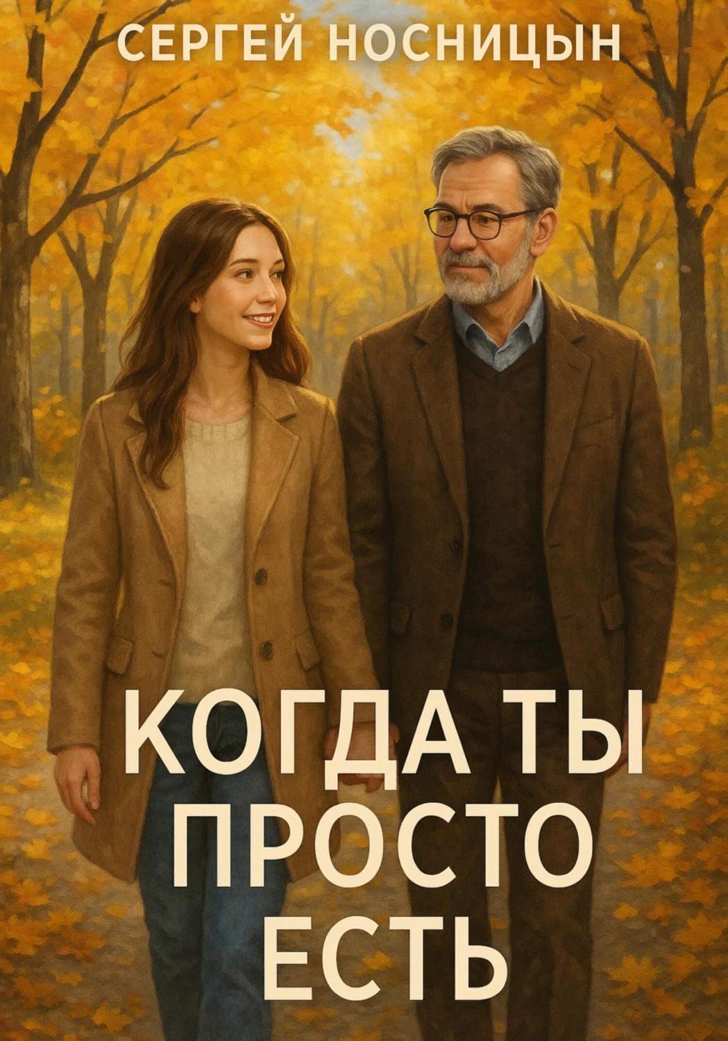 Обложка книги «Когда ты просто есть»