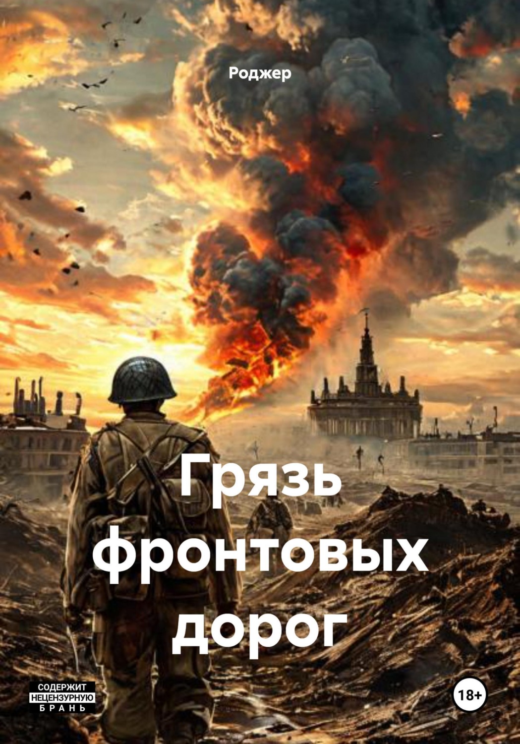 Обложка книги «Грязь фронтовых дорог»