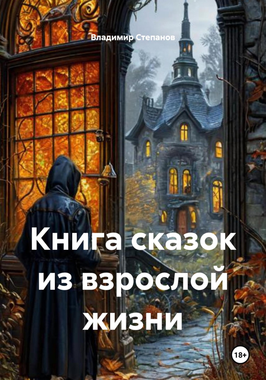Обложка книги «Книга сказок из взрослой жизни»