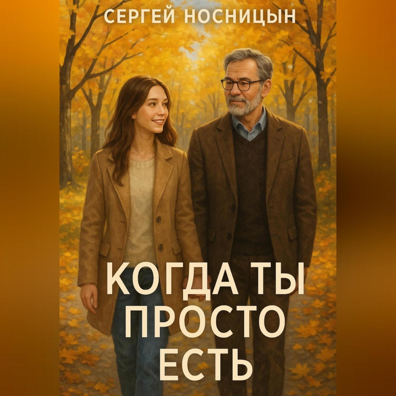 Обложка книги «Когда ты просто есть»