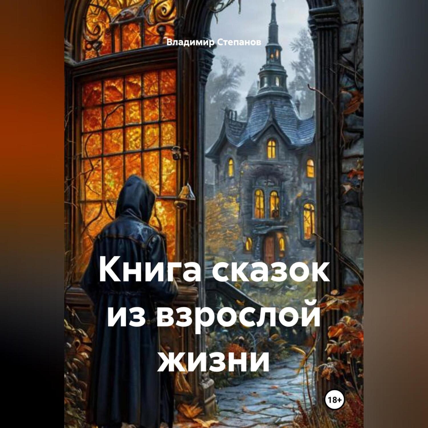 Обложка книги «КНИГА СКАЗОК ИЗ ВЗРОСЛОЙ ЖИЗНИ»