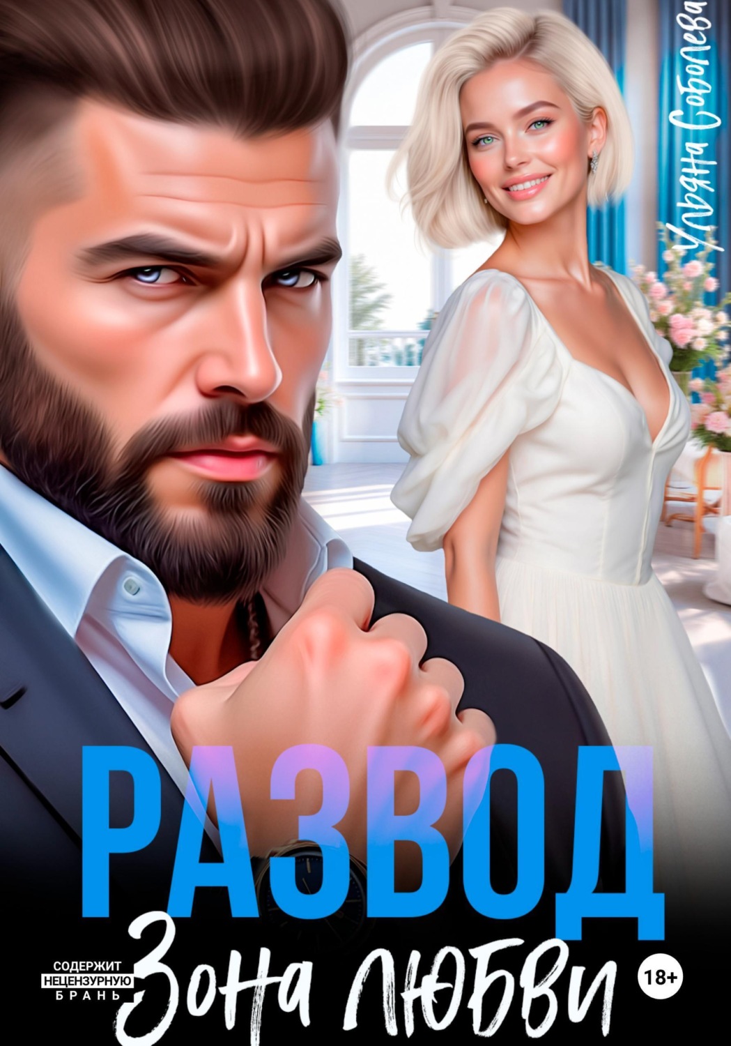 Обложка книги «Развод. Зона любви»