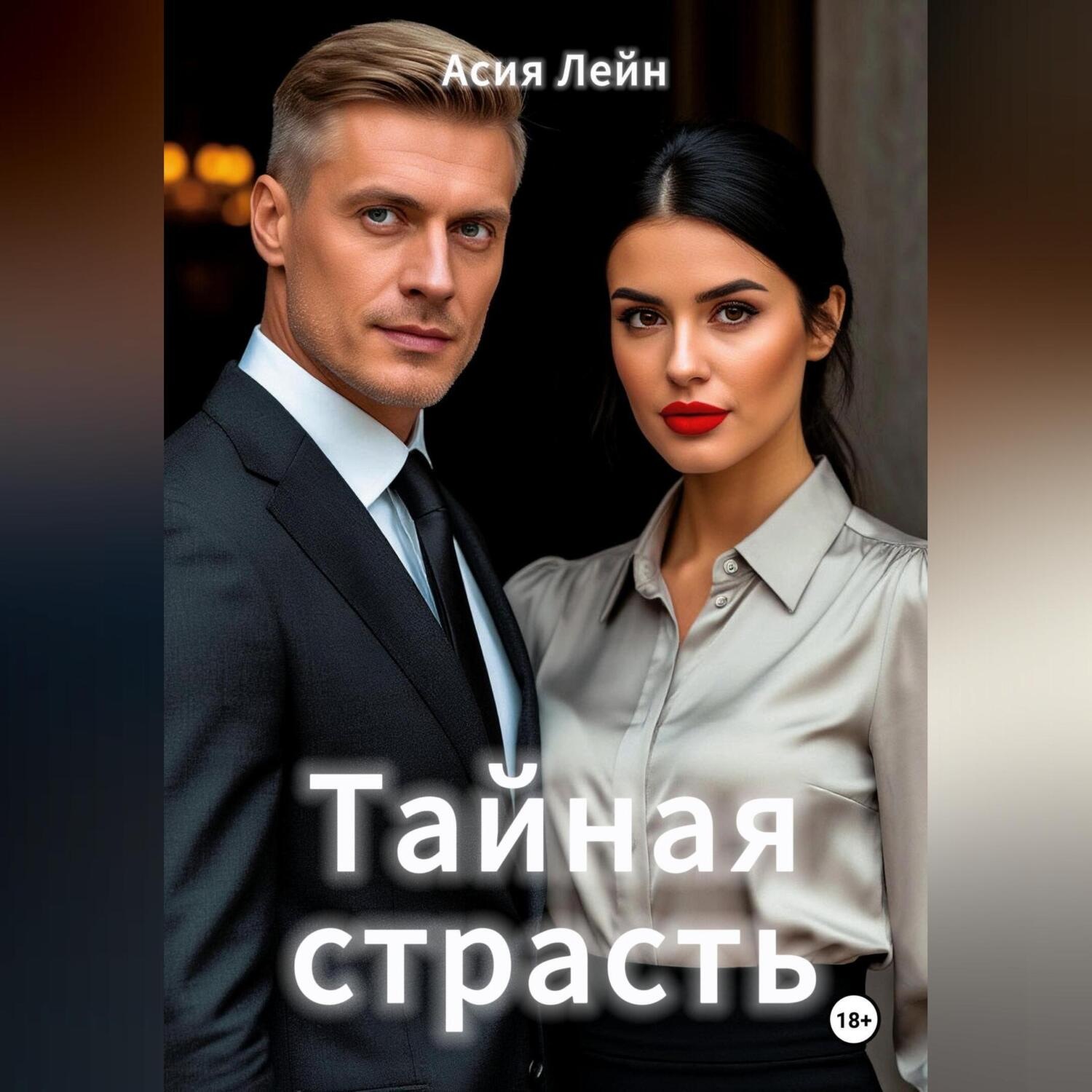 Обложка книги «Тайная страсть»