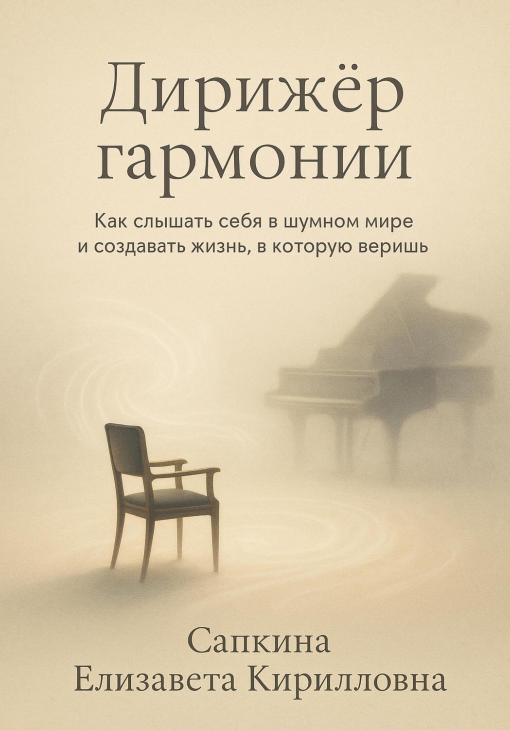 Обложка книги «Дирижёр гармонии»