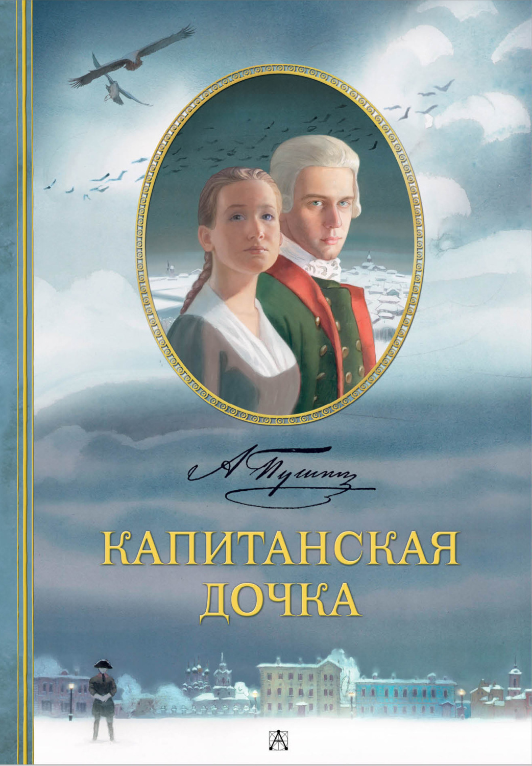 Обложка книги «Капитанская дочка»