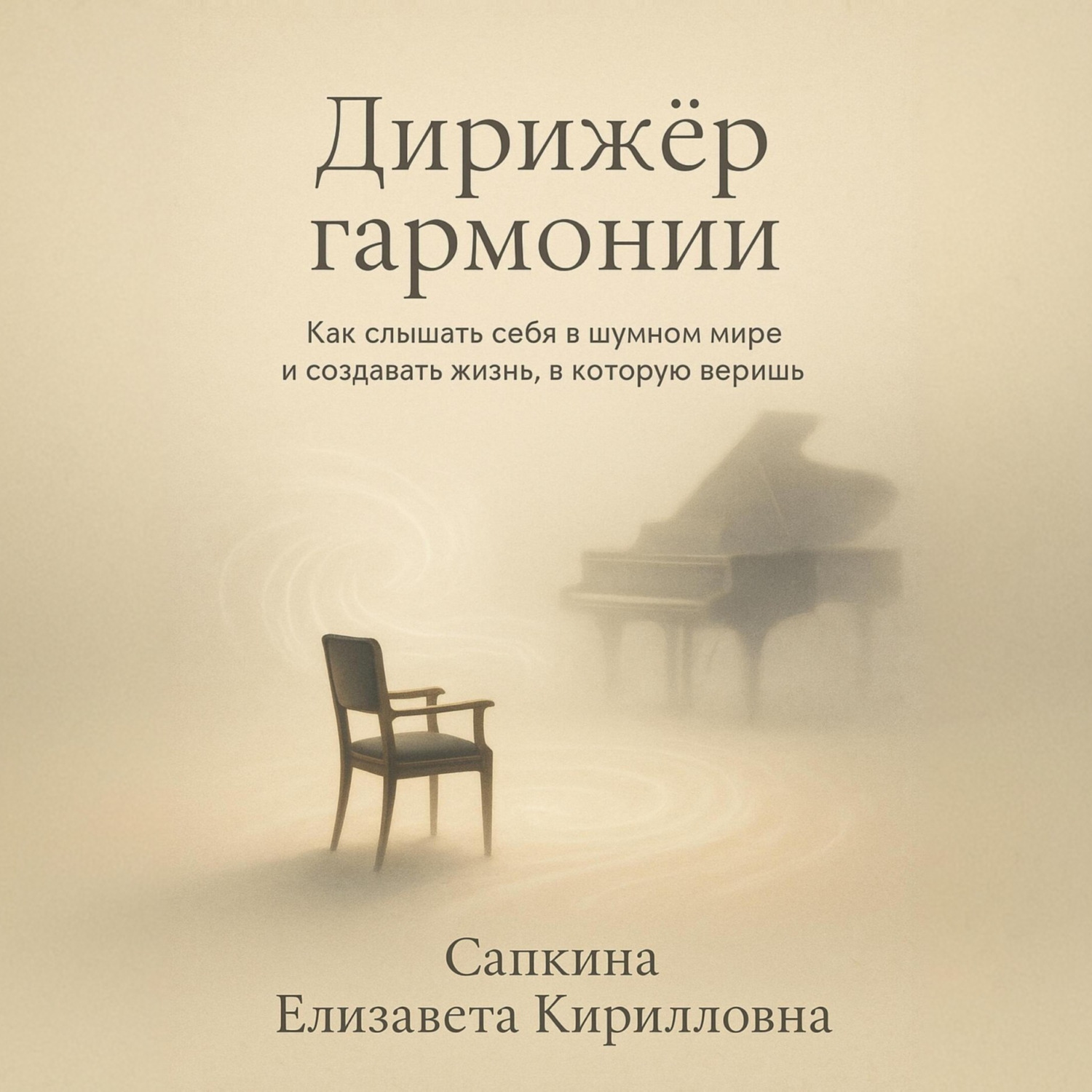 Обложка книги «Дирижёр гармонии»