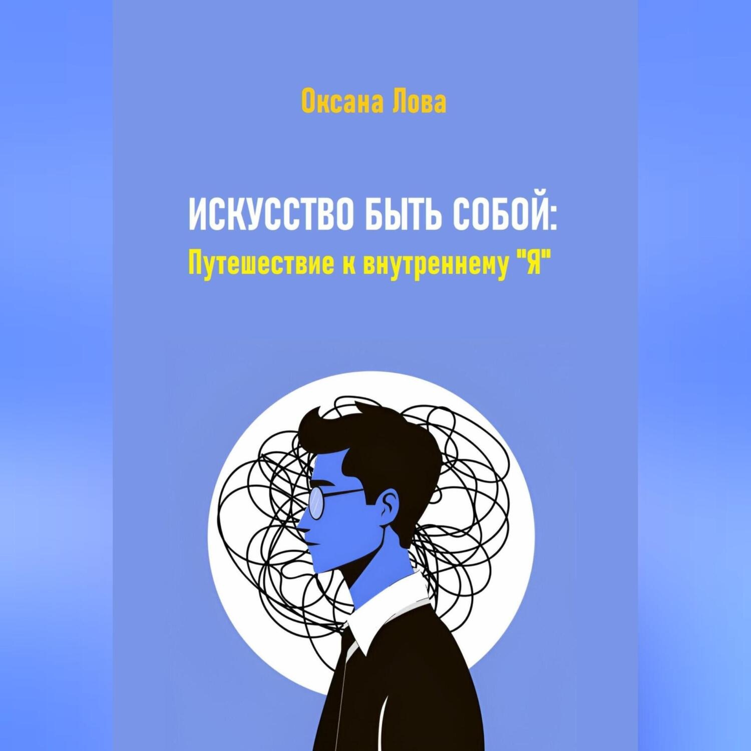 Обложка книги «Искусство быть собой: Путешествие к внутреннему "Я"»