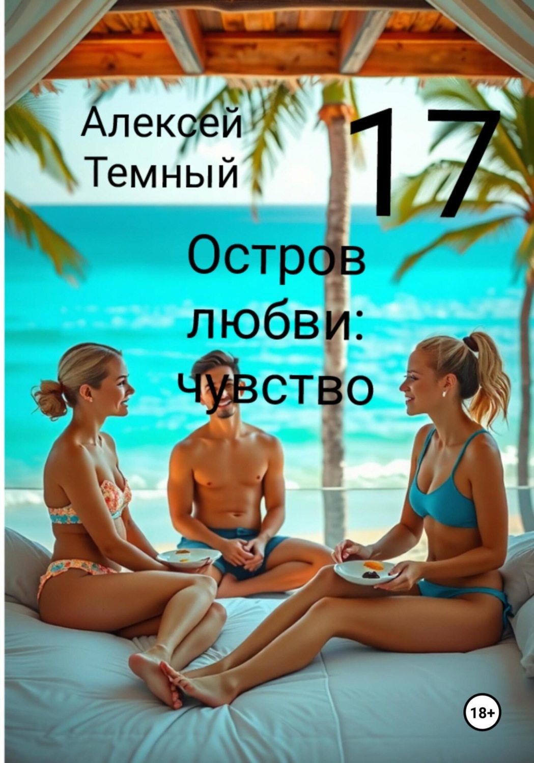 Обложка книги «Остров любви: чувство 17»