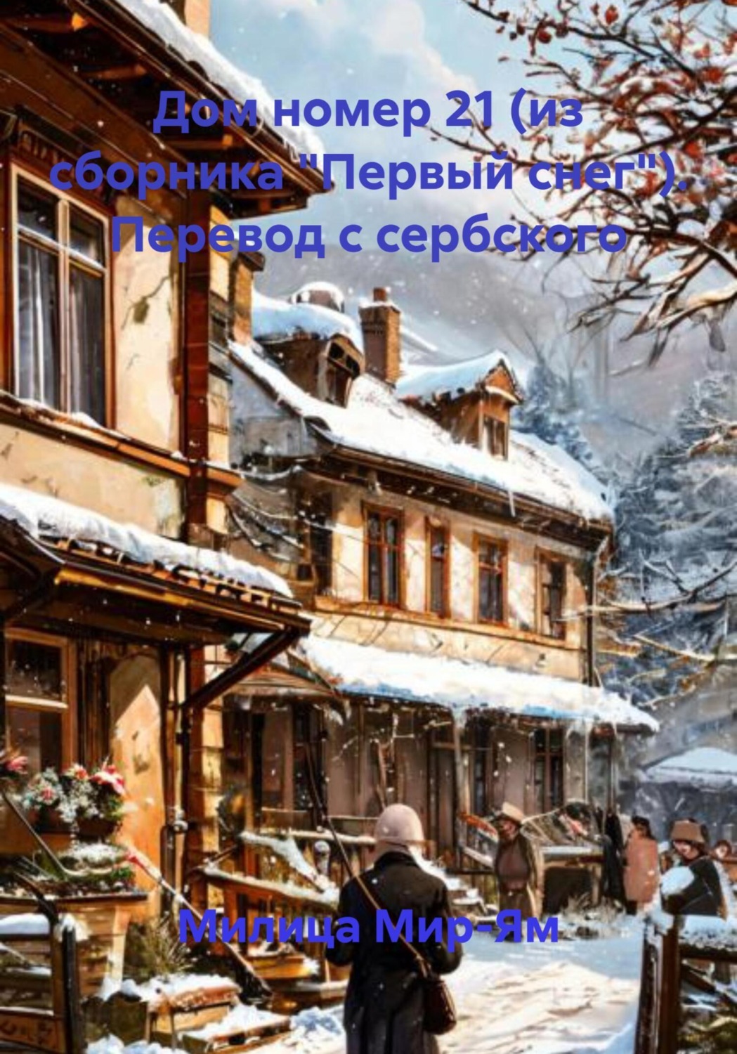 Обложка книги «Дом номер 21 (из сборника «Первый снег»). Перевод с сербского»