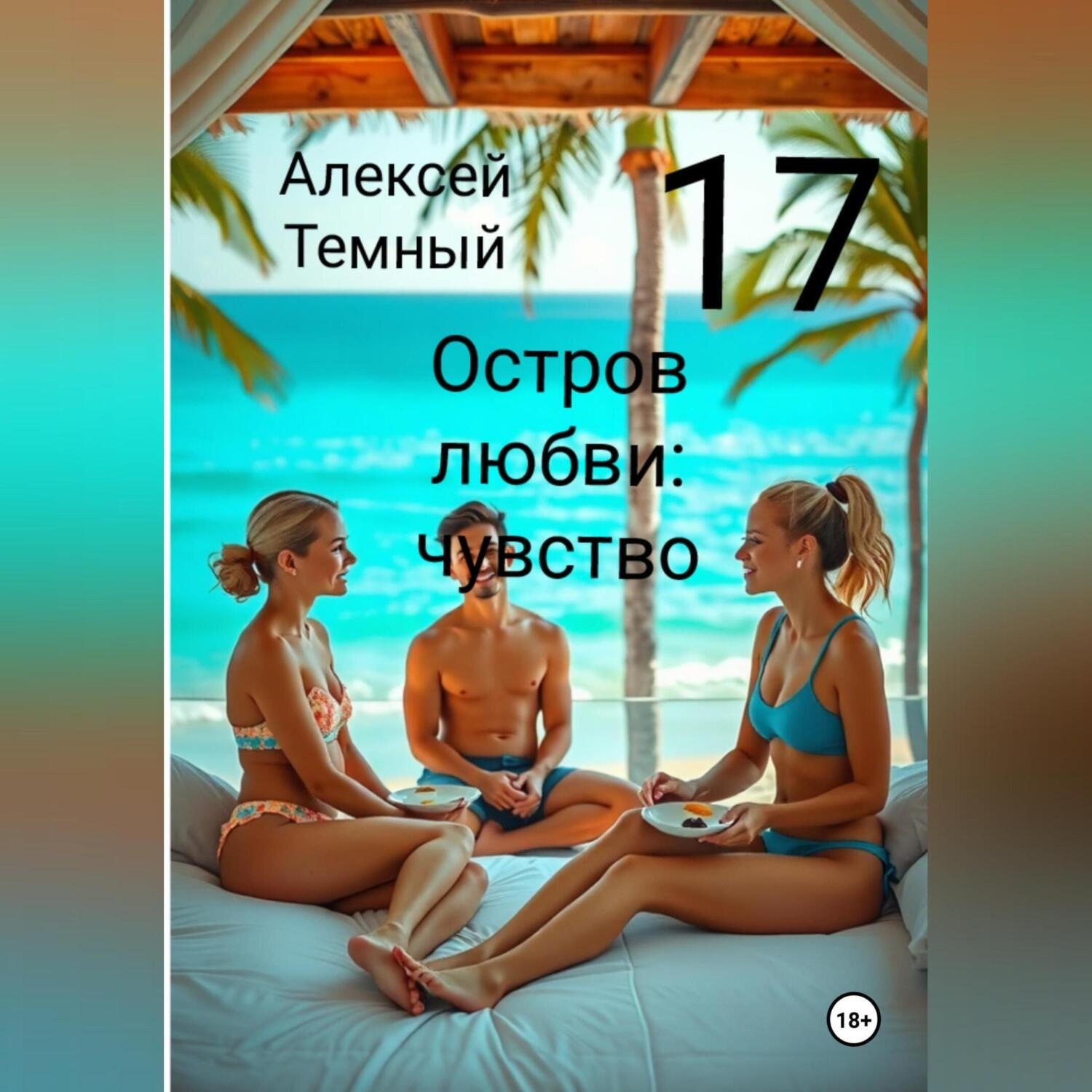 Обложка книги «Остров любви: чувство 17»