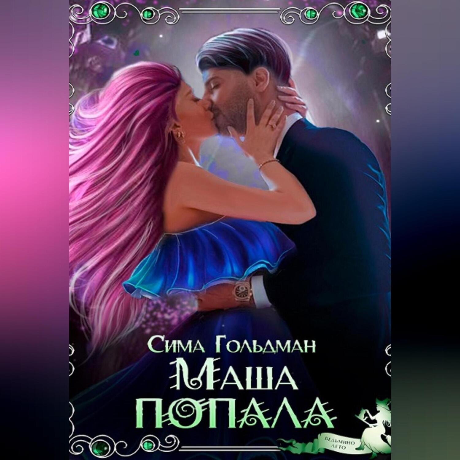 Обложка книги «Маша попала»