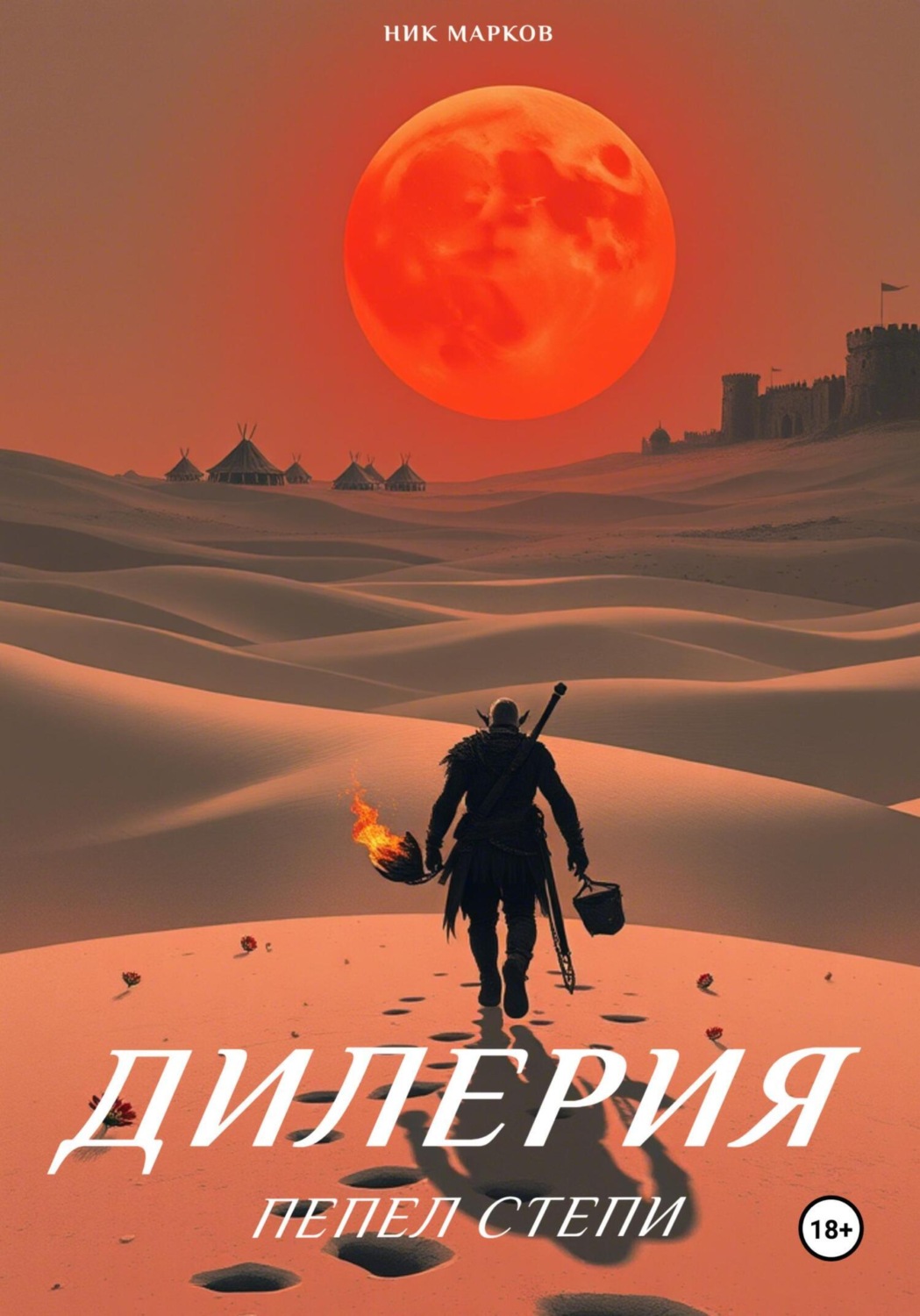 Обложка книги «Дилерия: Пепел степи»