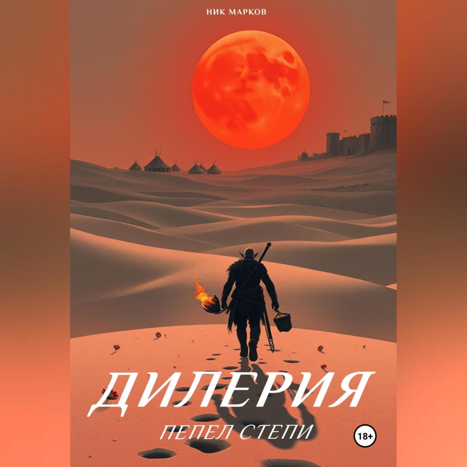 Обложка книги «Дилерия: Пепел степи»