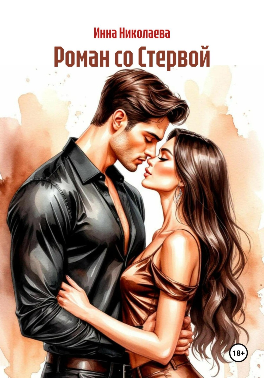 Обложка книги «Роман со Стервой»