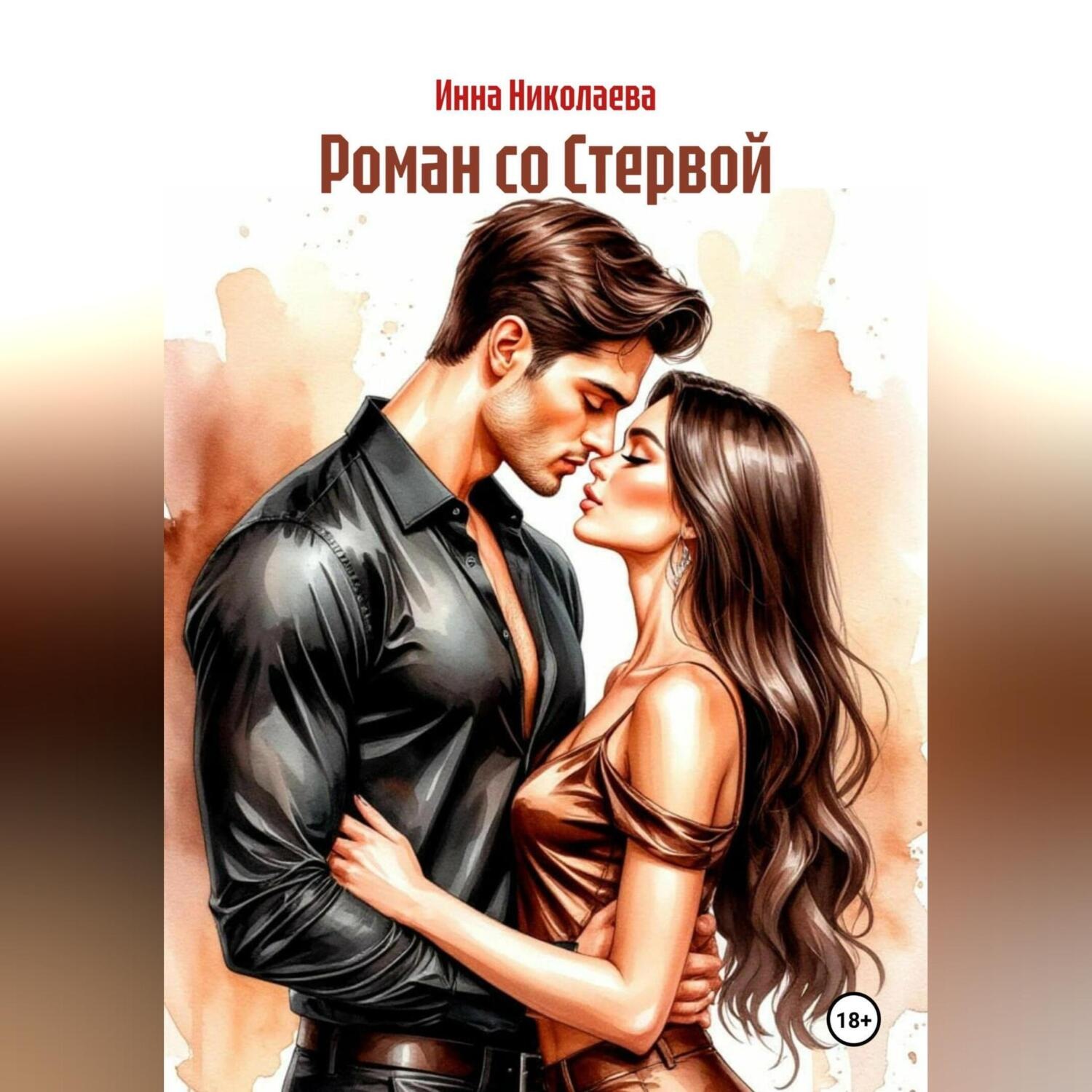 Обложка книги «Роман со Стервой»