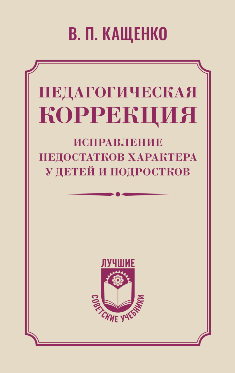 Обложка книги «Педагогическая коррекция. Исправление недостатков характера у детей и подростков»