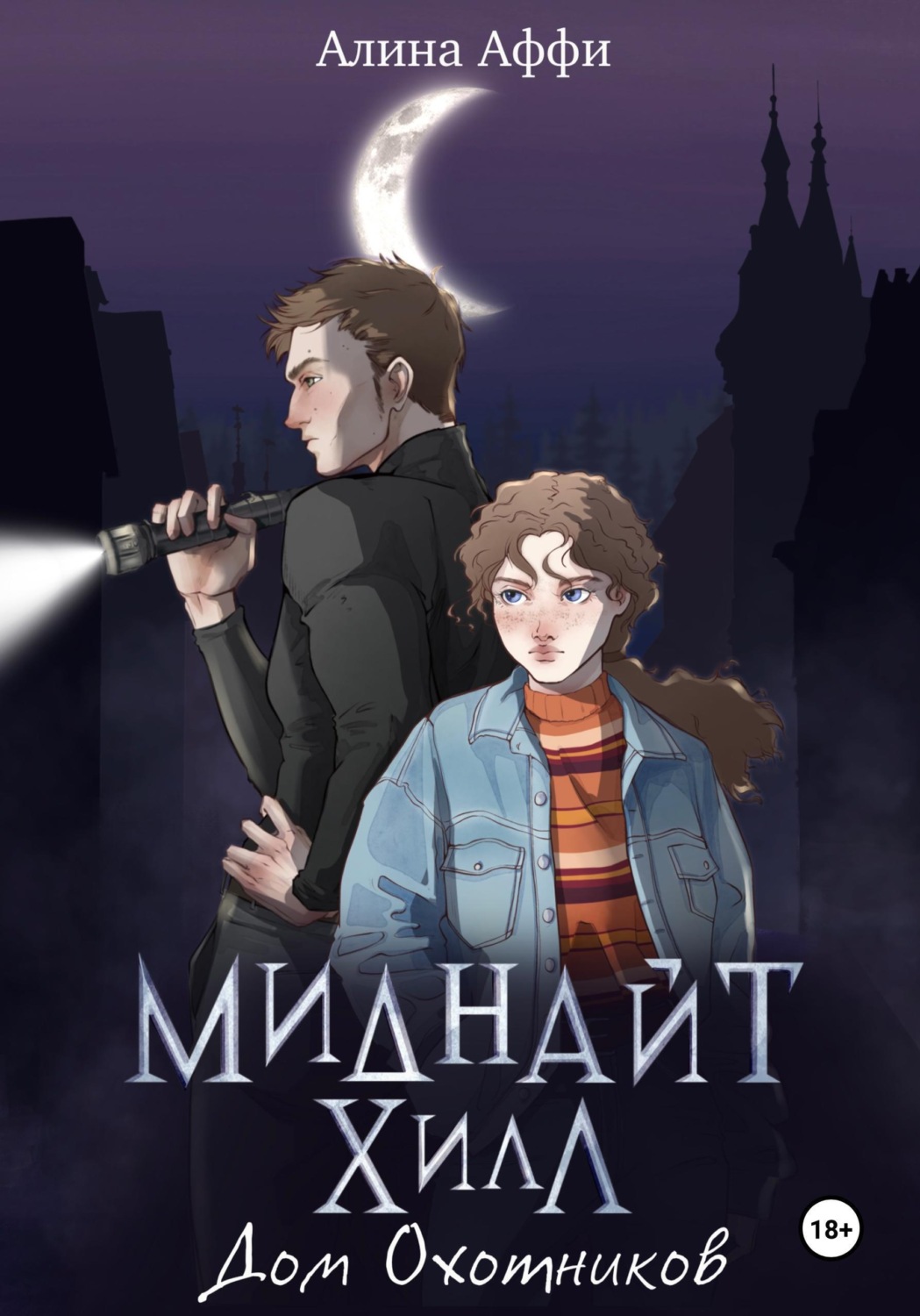 Обложка книги «Миднайт Хилл. Дом Охотников»