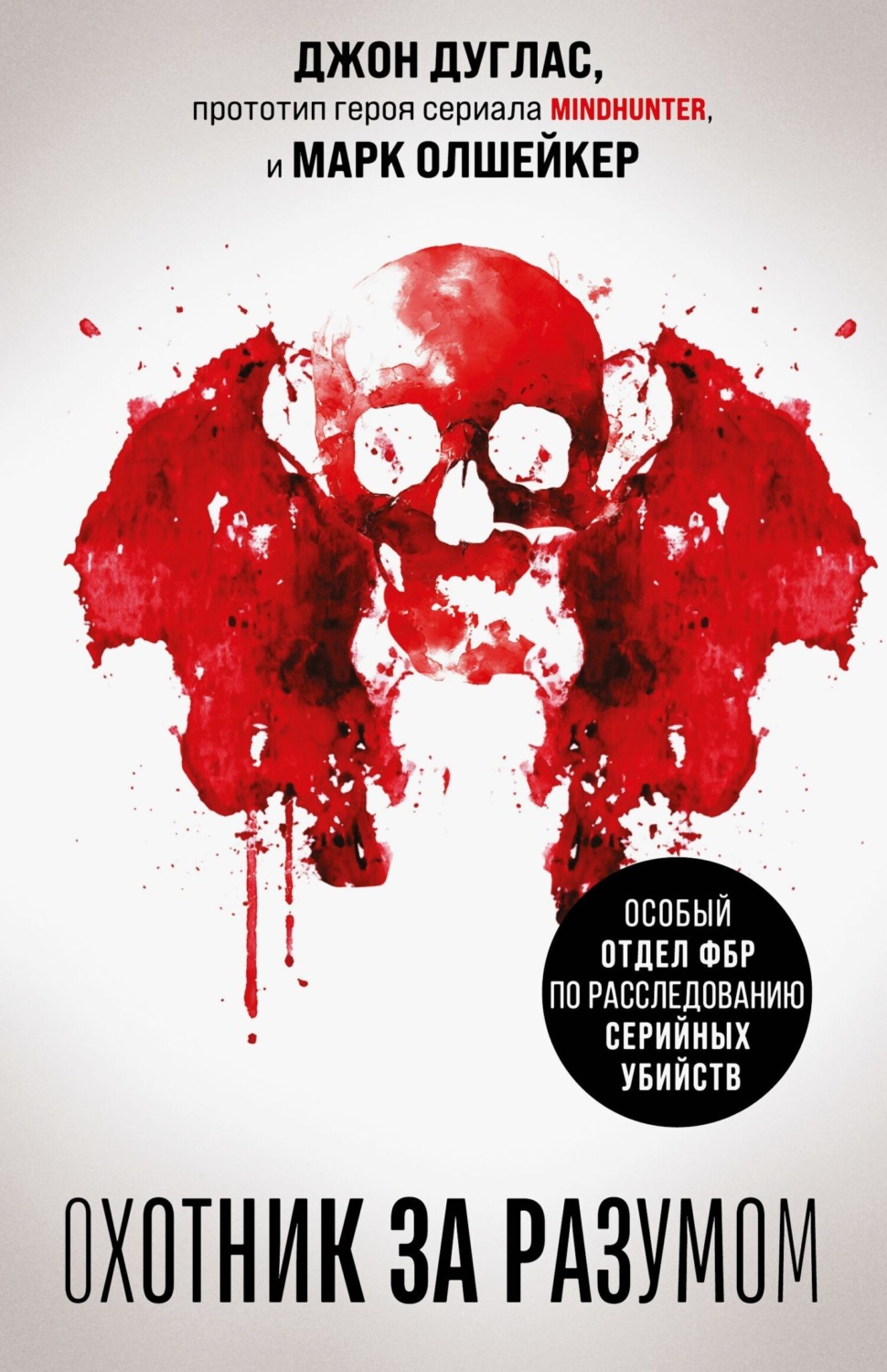 Обложка книги «Охотник за разумом. Особый отдел ФБР по расследованию серийных убийств»