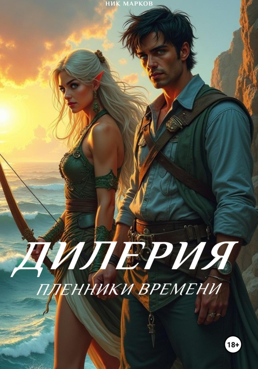 Обложка книги «Дилерия: Пленники Времени»