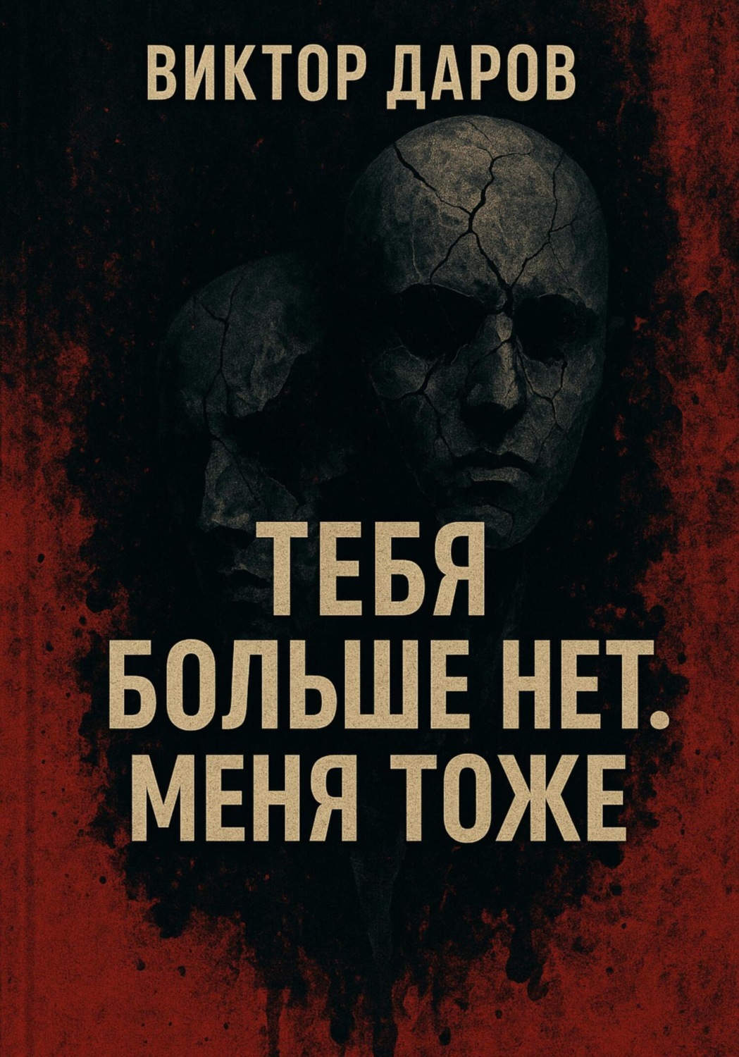 Обложка книги «Тебя больше нет. Меня тоже»