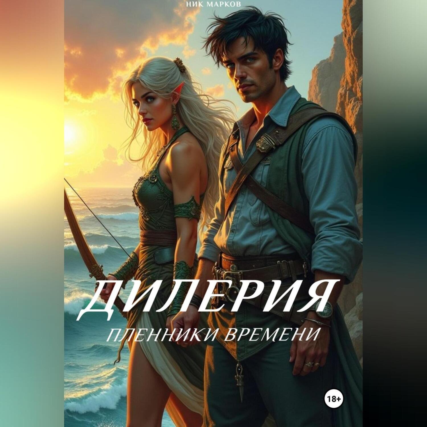 Обложка книги «Дилерия: Пленники Времени»