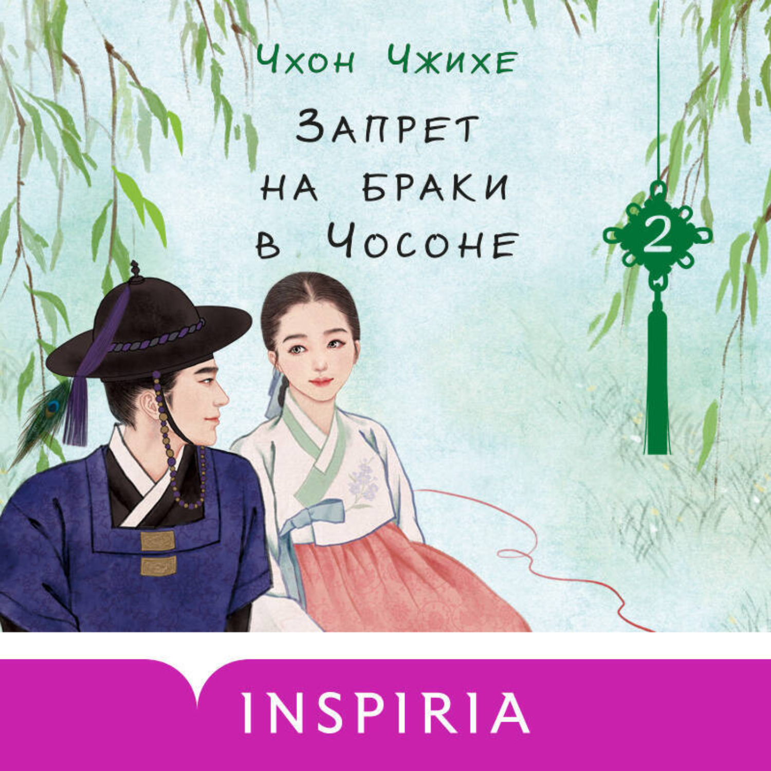 Обложка книги «Запрет на браки в Чосоне. Том 2»