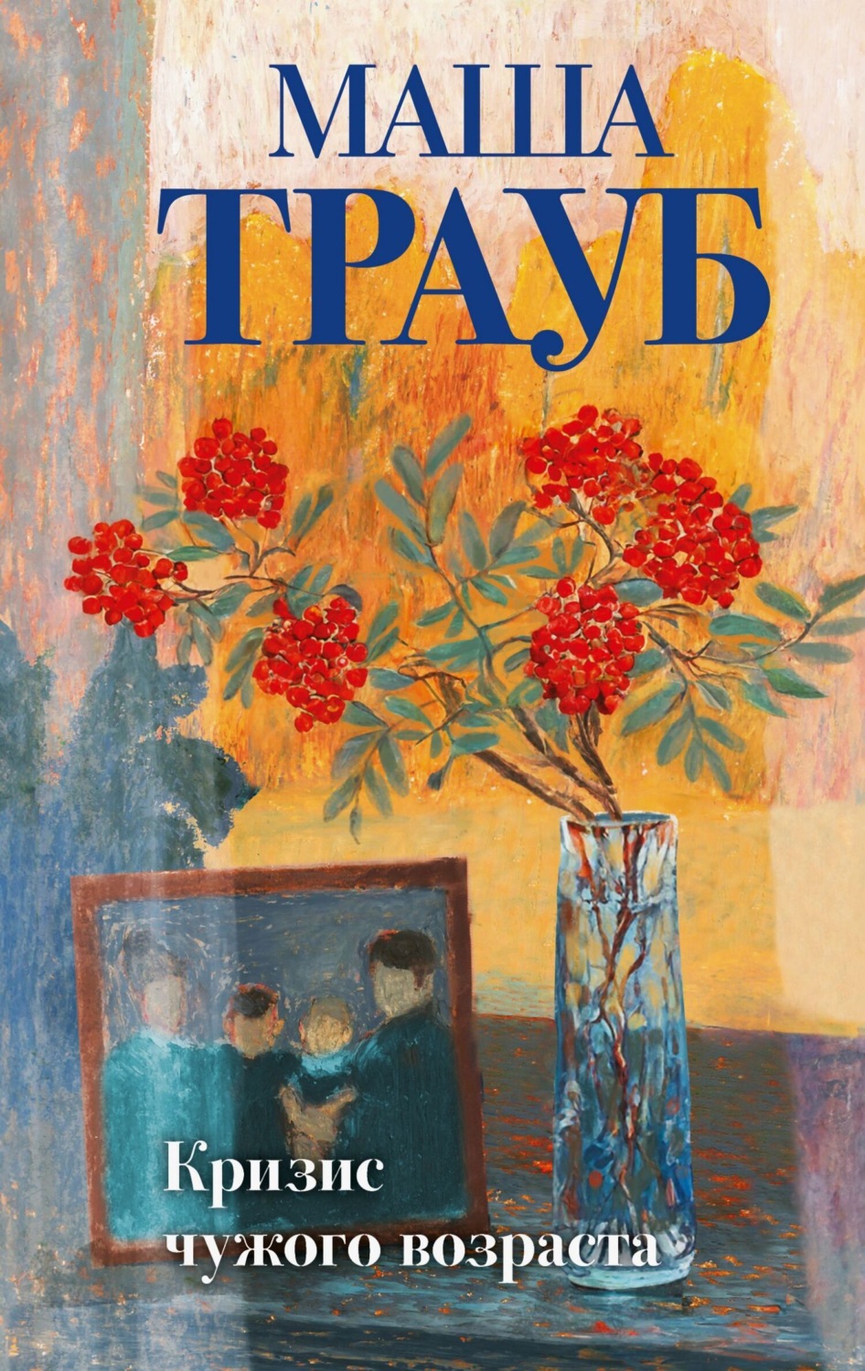Обложка книги «Кризис чужого возраста»