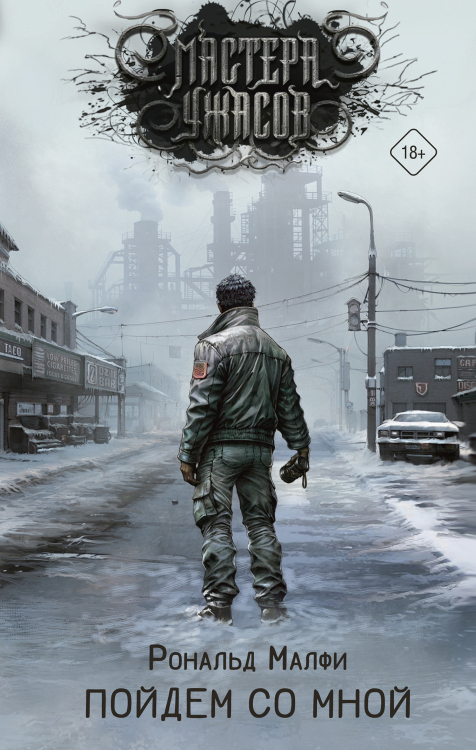 Обложка книги «Пойдем со мной»