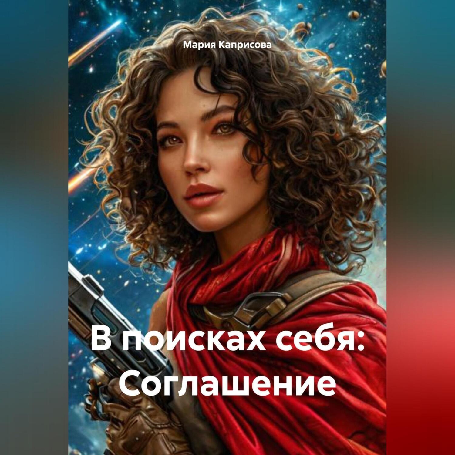 Обложка книги «В поисках себя: Соглашение»