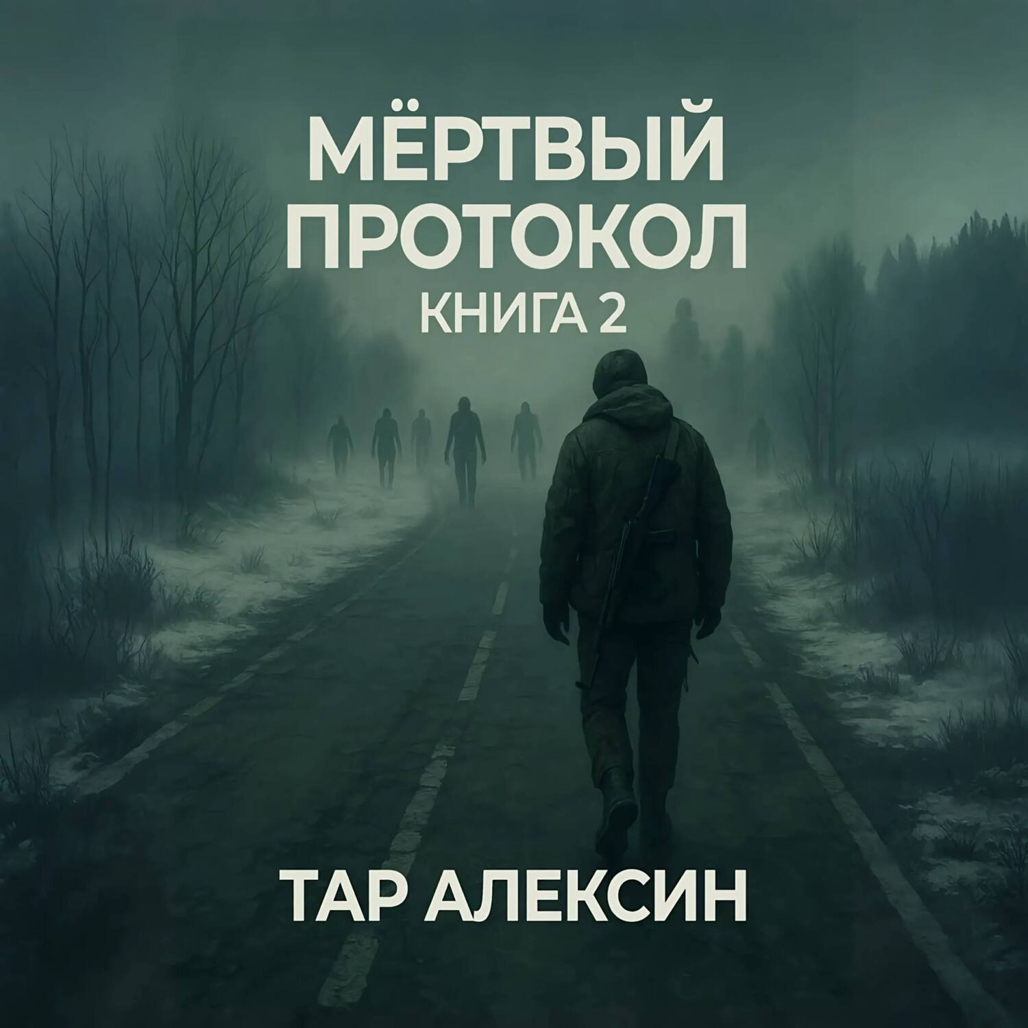 Обложка книги «Мёртвый протокол. Книга 2»